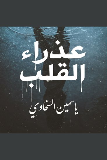 عذراء القلب - cover