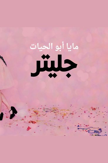 جليتر - cover