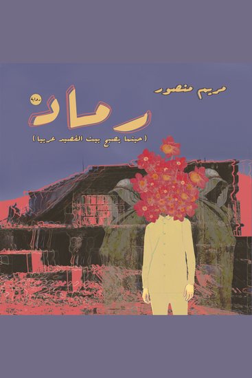 رماد - cover