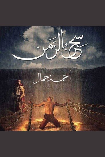 سجن الزمن - cover