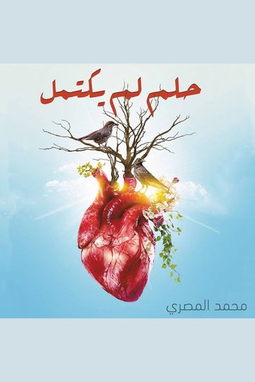 حلم لم يكتمل - cover