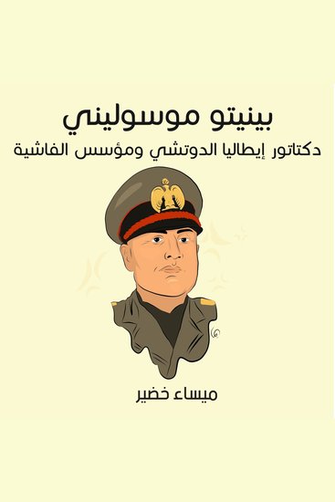 بينيتو موسوليني: دكتاتور إيطاليا الدوتشي ومؤسس الفاشية - cover