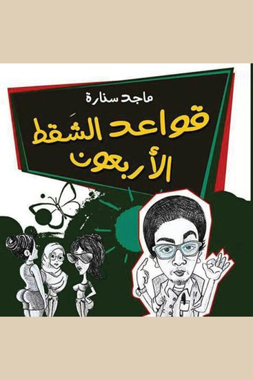 قواعد الشقط الأربعون - cover