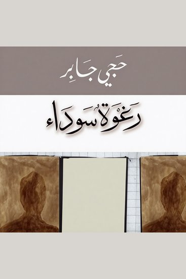رغوة سوداء - cover