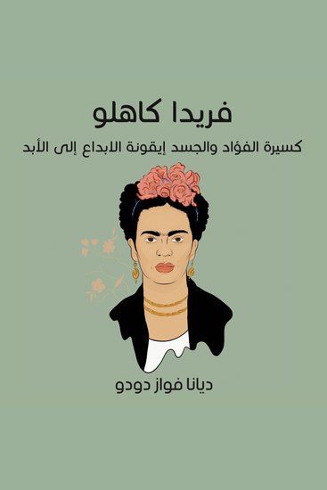 فريدا كاهلو: كسيرة الفؤاد والجسد، إيقونة الابداع إلى الأبد - cover