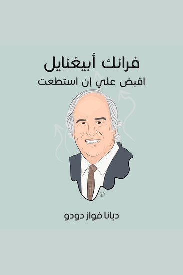 فرانك أبيغنايل: اقبض علي إن استطعت - cover