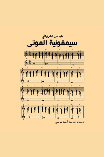 سيمفونية الموتى - cover