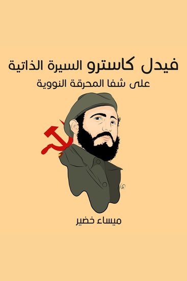 فيديل كاسترو: ديكتاتور شيوعي في كوبا اللاتينية - cover