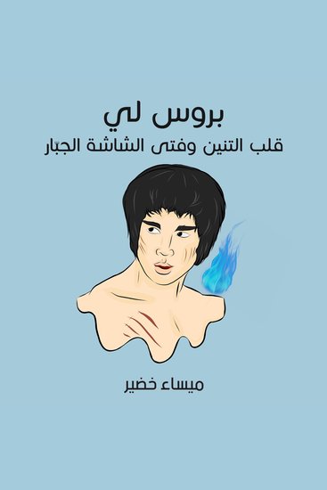 بروس لي: قلب التنين وفتى الشاشة الجبّار - cover