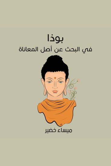 بوذا: في البحث عن أصل المعاناة - cover