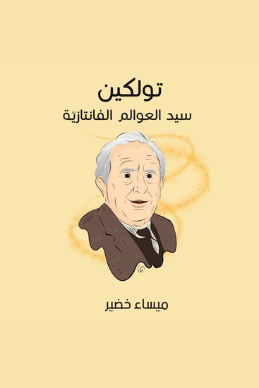 تولكين: سيد العوالم الفانتازيّة - cover