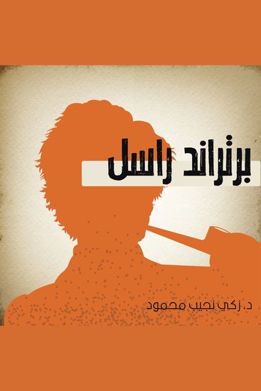 برتراند راسل - cover