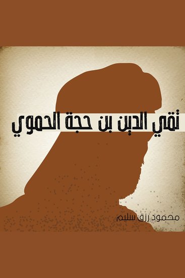 تقي الدين بن حجة الحموي - cover
