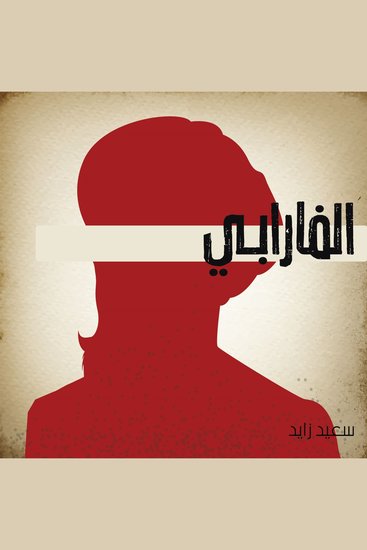 الفارابي - cover