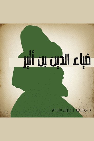 ضياء الدين بن أثير - cover