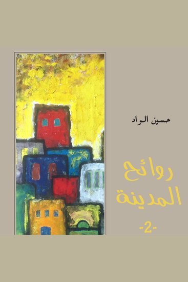 روائح المدينة 2 - cover