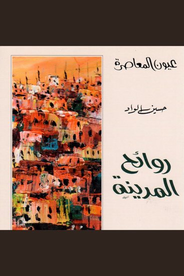 روائح المدينة 1 - cover