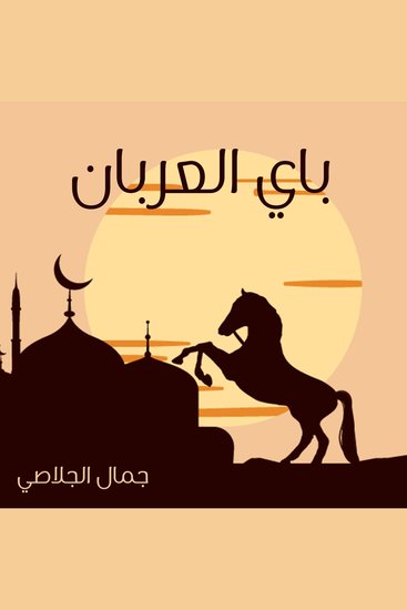 باي العربان - cover