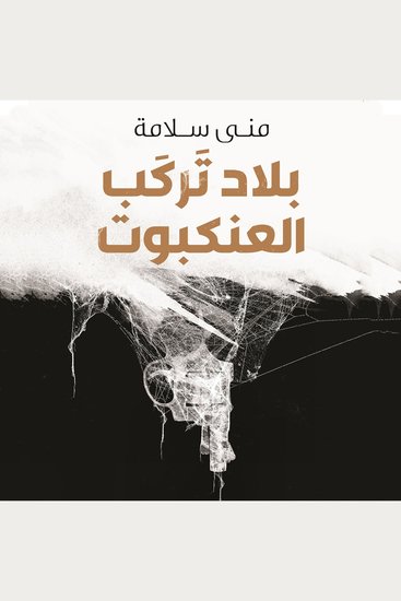 بلاد تركب العنكبوت - cover