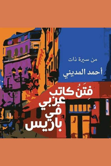فتن كاتب عربي في باريس - cover