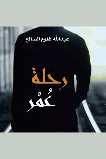رحلة عمر - cover