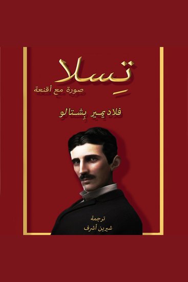 تسلا: صورة مع أقنعة - cover