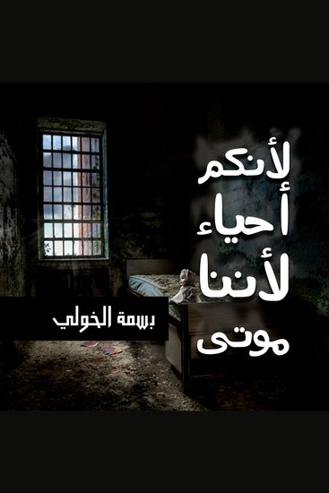 لأنكم أحياء لأننا موتى - cover