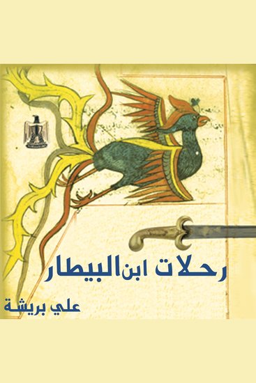 رحلات ابن البيطار - cover