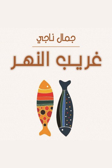 غريب النهر - cover