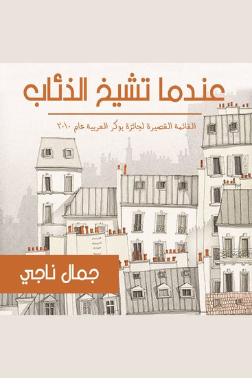 عندما تشيخ الذئاب - cover