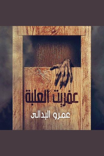 عفريت العلبة - cover