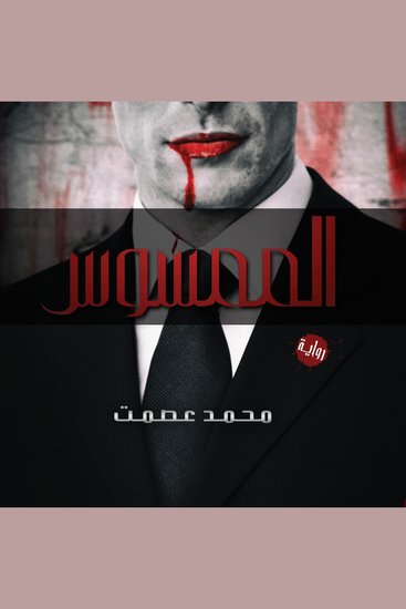 الممسوس - cover