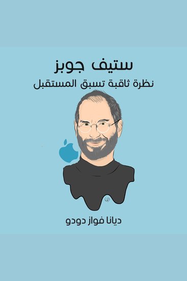 ستيف جوبز: نظرة ثاقبة تسبق المستقبل - cover