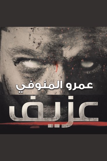 عزيف - cover