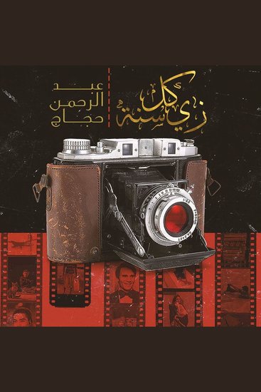 زي كل سنة - cover