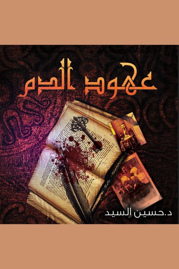 عهود الدم - cover