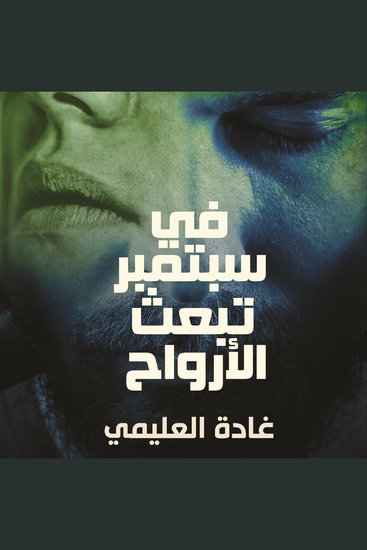 في سبتمبر تبعث الأرواح - cover