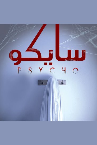 سايكو - cover