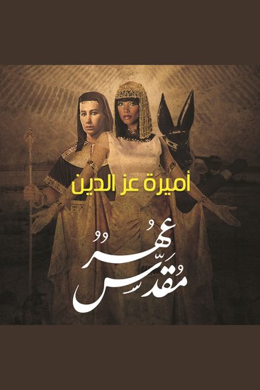 عُهر مقدس - cover
