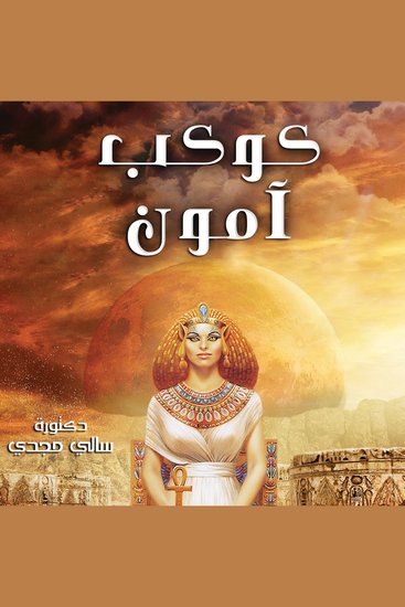 كوكب آمون - cover