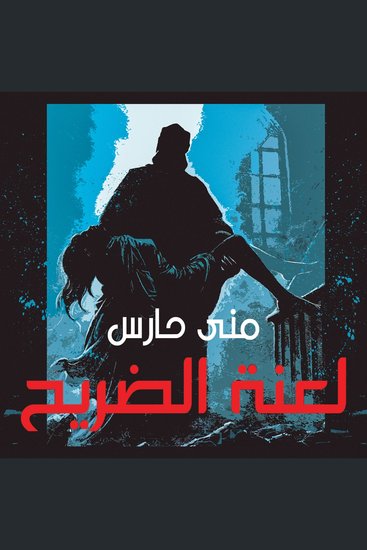 لعنة الضريح - cover