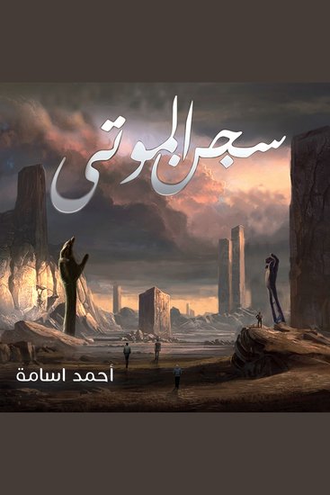 سجن الموتى - cover
