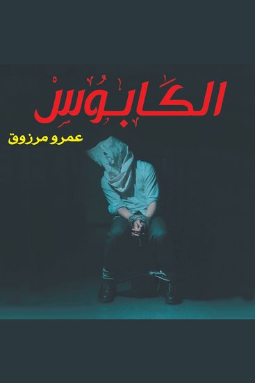 الكابوس - cover