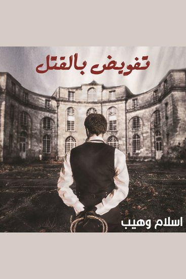 تفويض بالقتل - cover