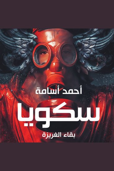سكويا - بقاء الغريزة - cover