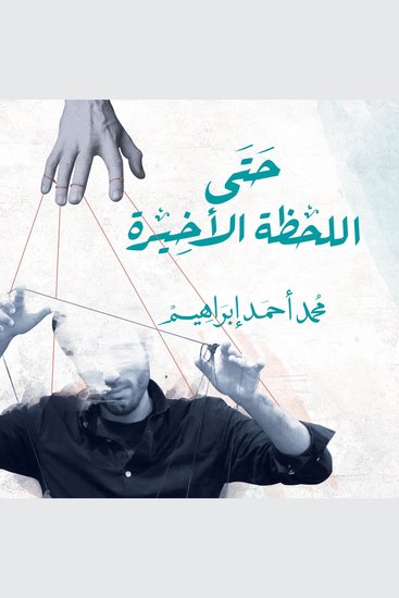 حتى اللحظة الأخيرة - cover