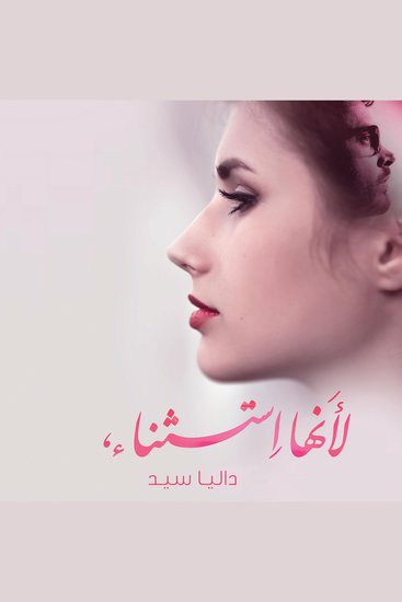 لأنها استثناء - cover