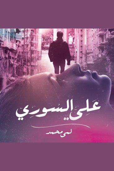علي السوري - cover