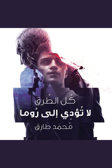 كل الطرق لا تؤدي إلى روما - cover