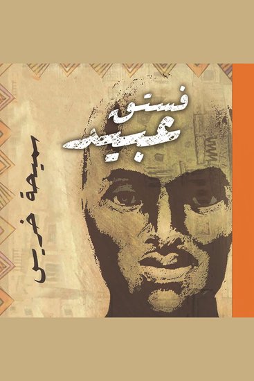 فستق عبيد - cover